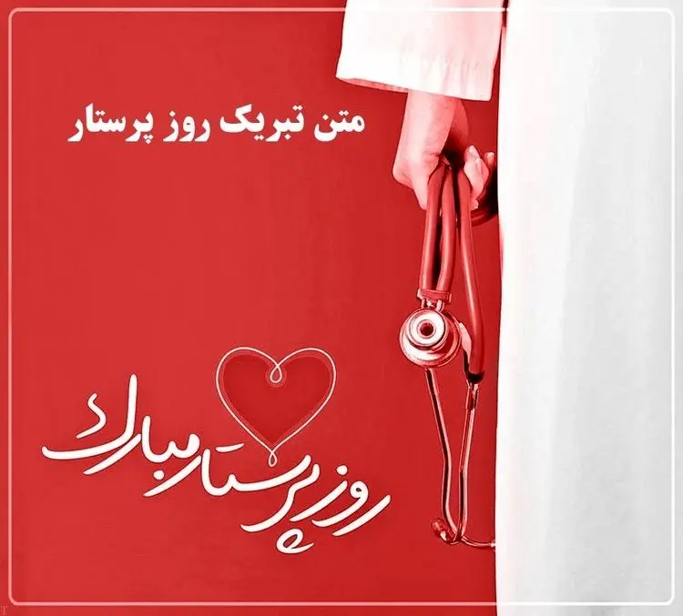اس ام اس و متن تبریک روز پرستار+ ولادت حضرت زینب
