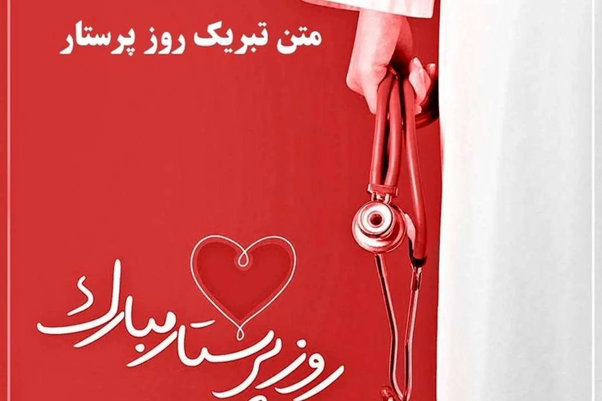 اس ام اس و متن تبریک روز پرستار+ ولادت حضرت زینب