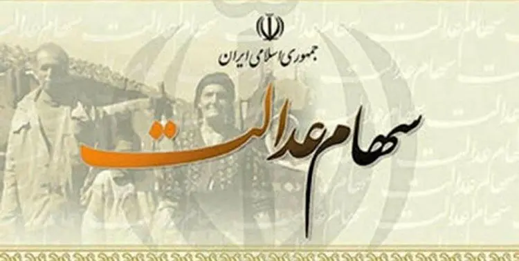 اعلام زمان واریز سود سال ۹۷ سهام عدالت