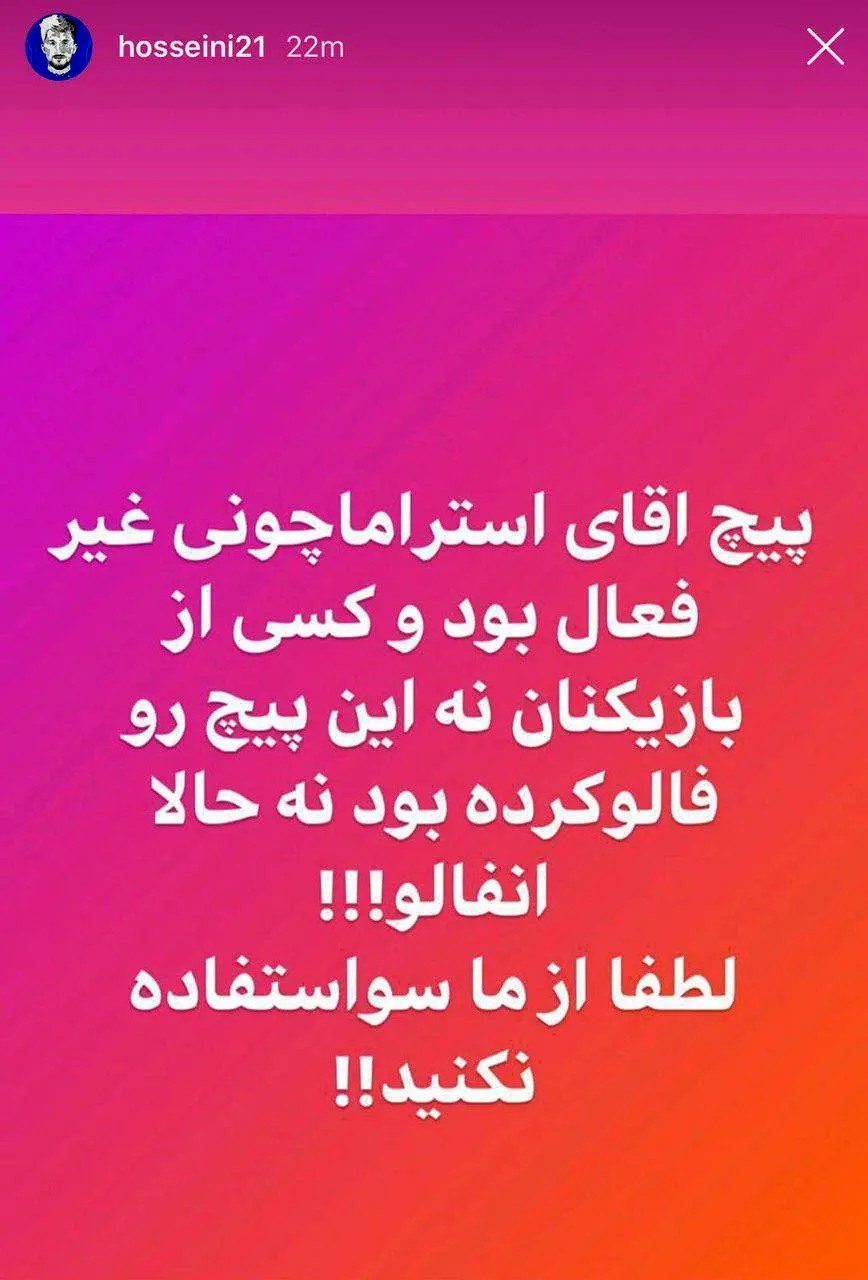 حسینی: ما استراماچونی را فالو نداشتیم
