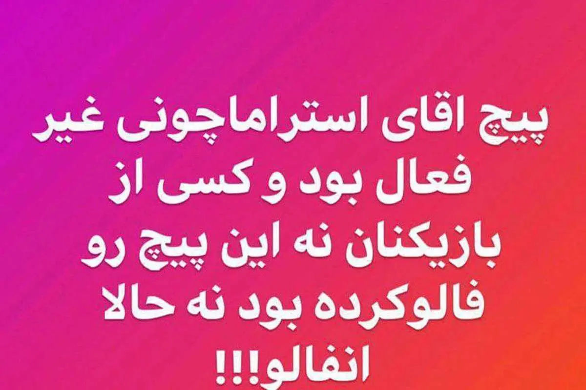 حسینی: ما استراماچونی را فالو نداشتیم