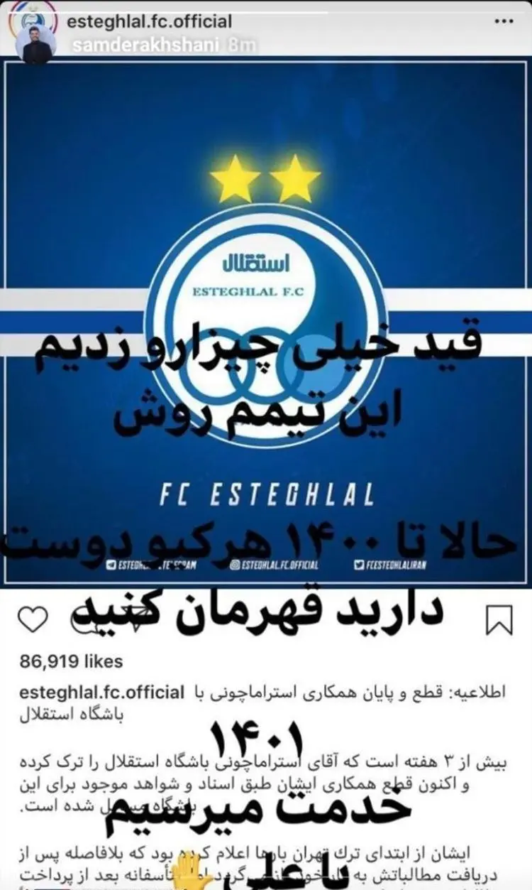(عکس) سام درخشانی: قید استقلال را زدم!