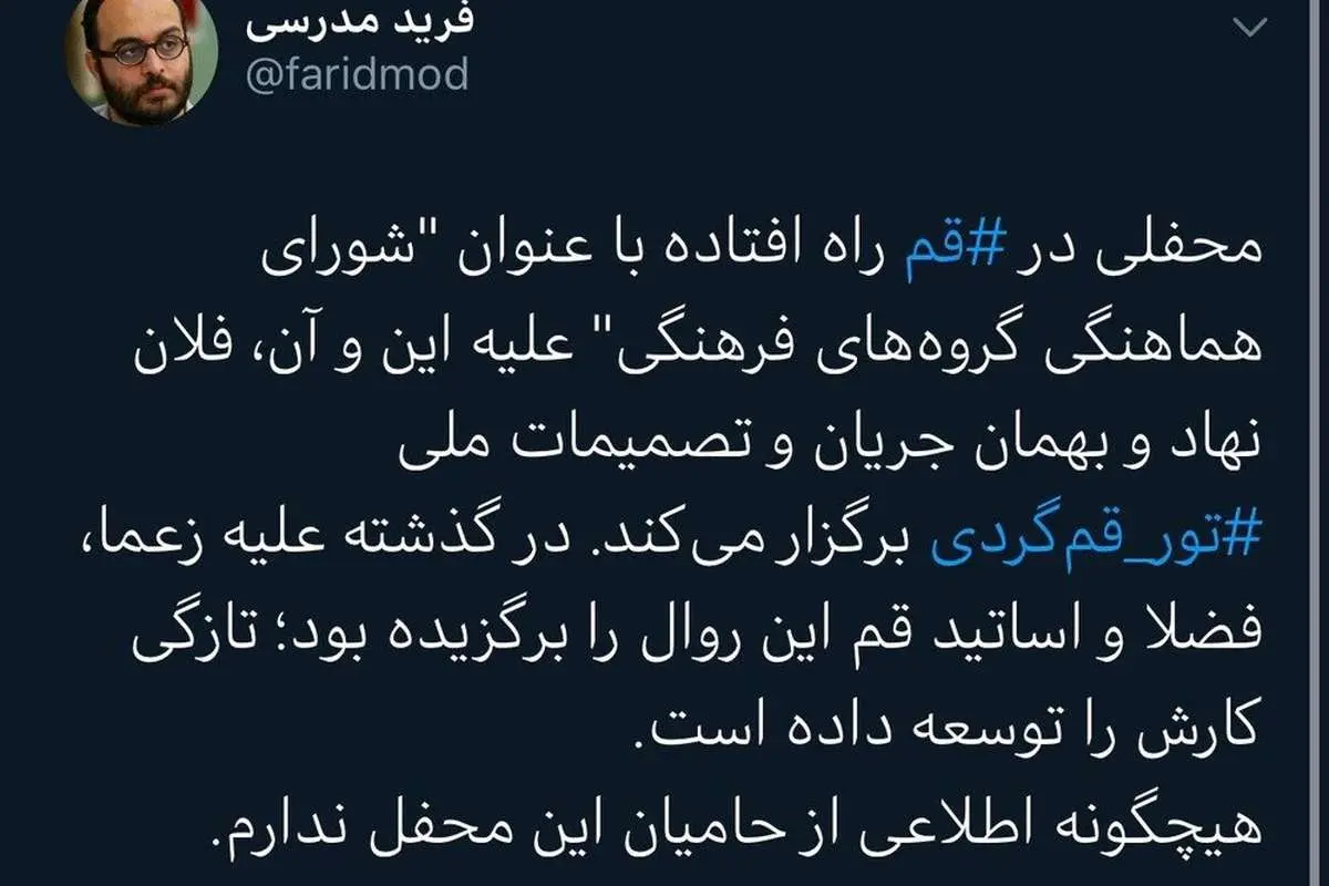 رونمایی فرید مدرسی از یک محفل خاص در شهر قم!