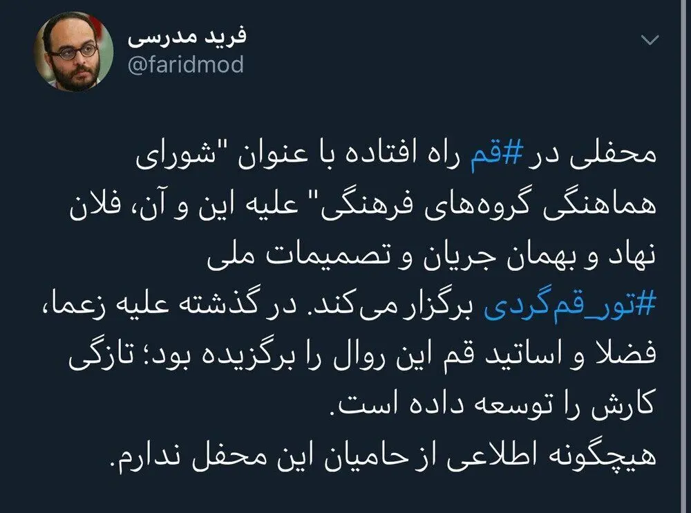 رونمایی فرید مدرسی از یک محفل خاص در شهر قم!