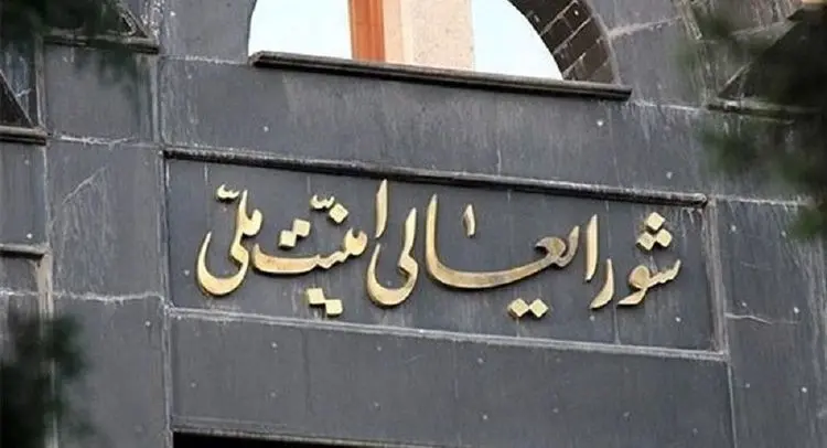 اعلام موضع شورای عالی امنیت ملی تا ساعتی دیگر