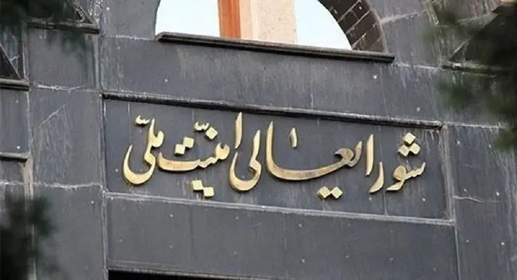 اعلام موضع شورای عالی امنیت ملی تا ساعتی دیگر