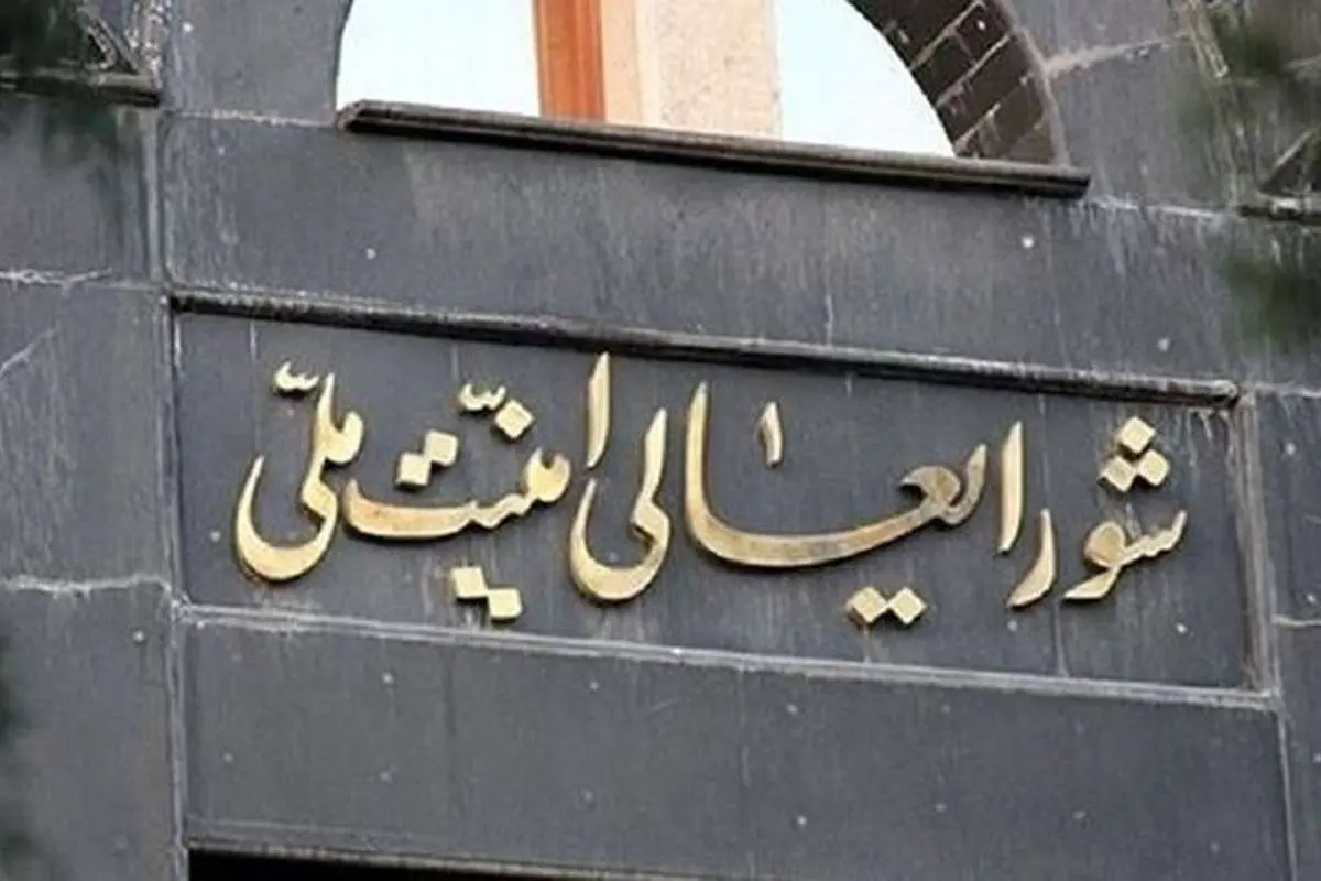 اعلام موضع شورای عالی امنیت ملی تا ساعتی دیگر