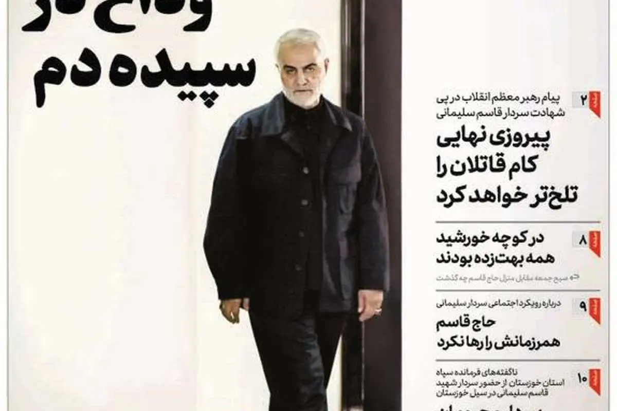 (تصاویر) تیتر روزنامهها برای شهادت سردار قاسم سلیمانی