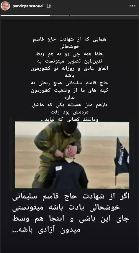 (عکس) استوری پرویز پرستویی در پی شهادت حاج قاسم سلیمانی