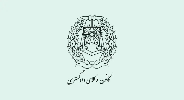 نتایج آزمون وکالت ۹۸ کانون وکلای دادگستری اعلام شد+ لینک نتایج