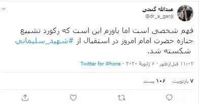 رکوردشکنی جمعیت در تشییع به روایت گنجی