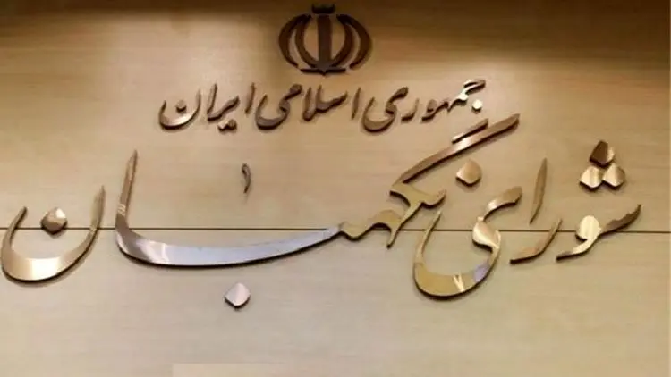 شورای نگهبان طرح اقدام متقابل علیه آمریکا را تایید کرد