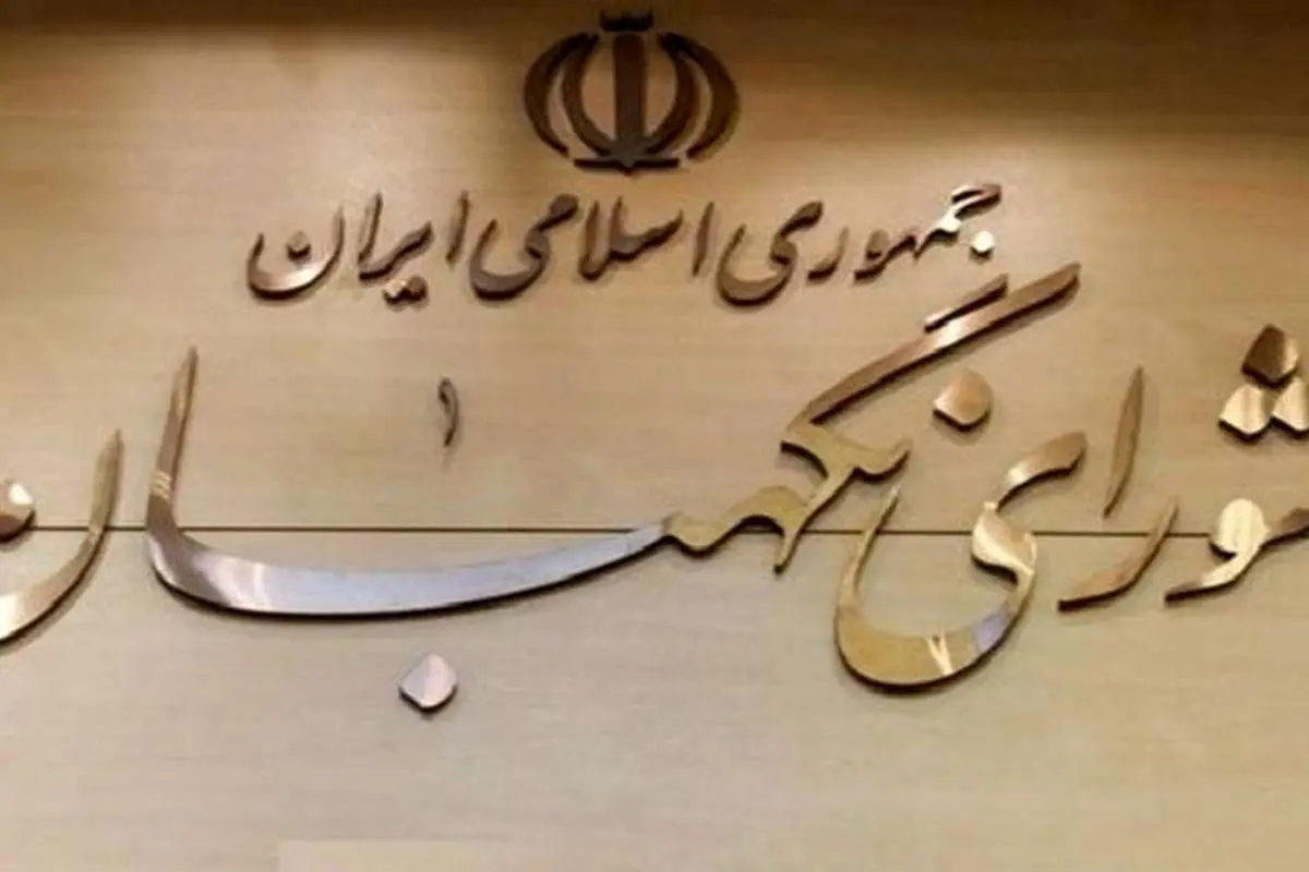 شورای نگهبان طرح اقدام متقابل علیه آمریکا را تایید کرد