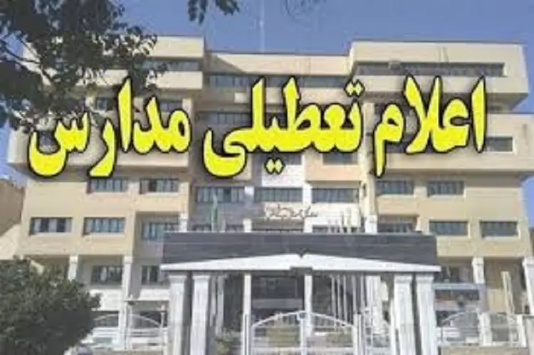 مدارس چند استان فردا تعطیل است
