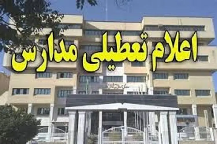 مدارس چند استان فردا تعطیل است