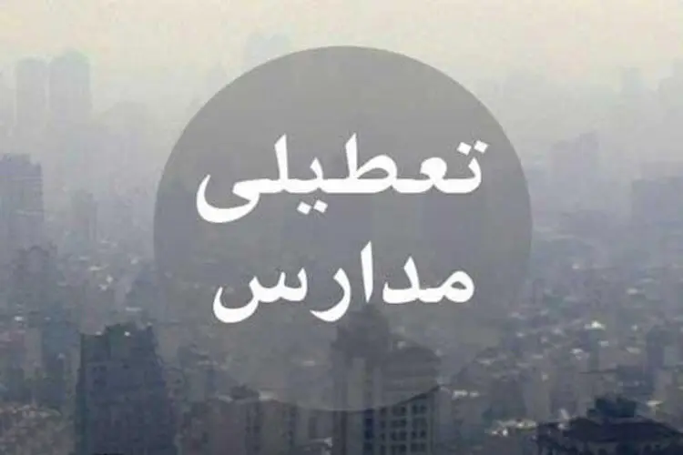 دانشگاه‌ها و مدارس استان البرز دوشنبه تعطیل است