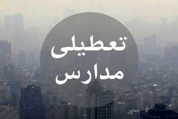 دانشگاه‌ها و مدارس استان البرز دوشنبه تعطیل است