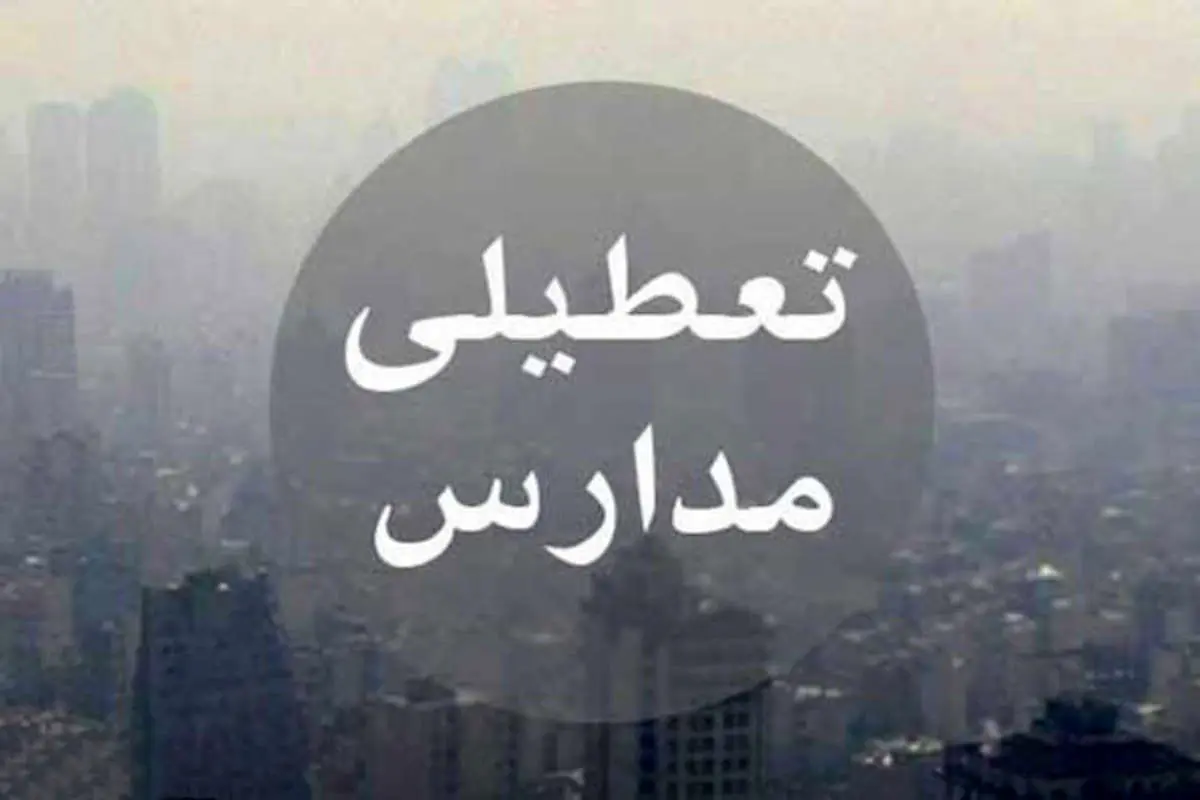 دانشگاهها و مدارس استان البرز دوشنبه تعطیل است