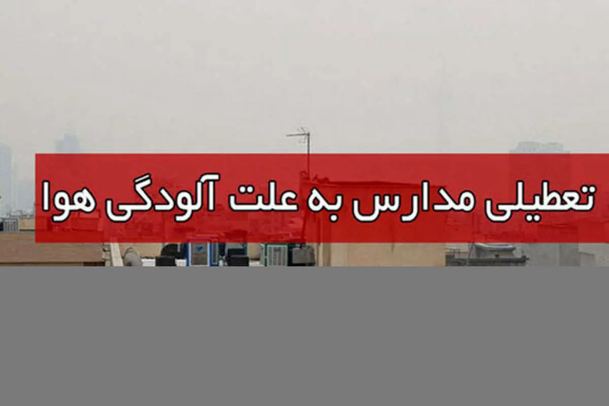 آخرین خبرها از الودگی هوا و تعطیلی مدارس اصفهان برای دوشنبه و سهشنبه
