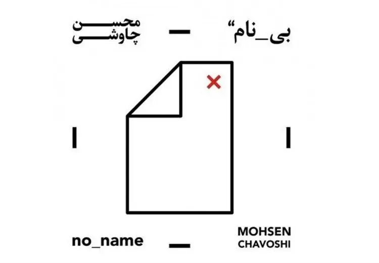 دانلود آلبوم "بی نام" محسن چاوشی