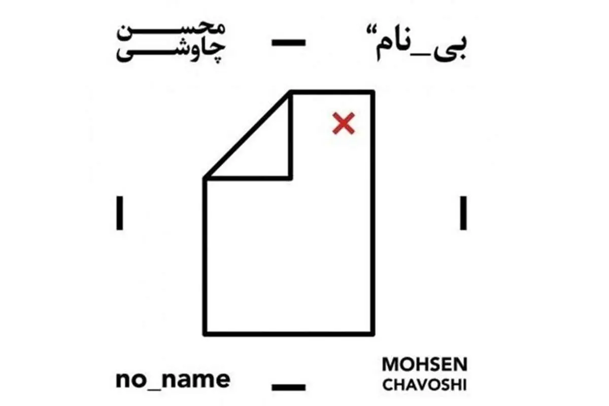 دانلود آلبوم "بی نام" محسن چاوشی