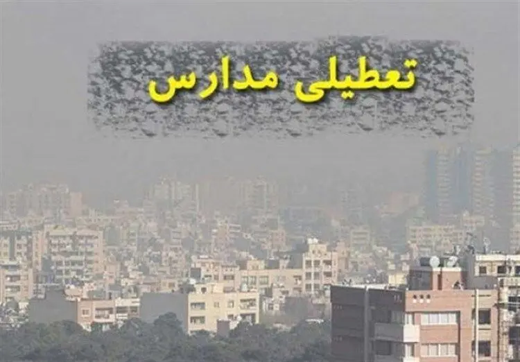 مدارس کدام شهرها فردا تعطیل است؟