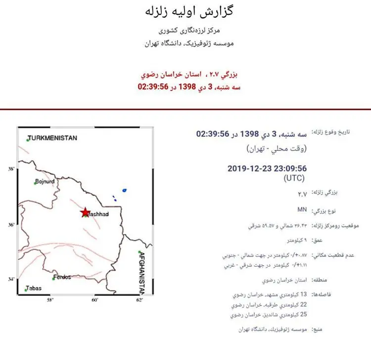 زلزله خفیف مشهد را لرزاند؛ جزئیات زمین لرزه مشهد ۳ دی ۹۸