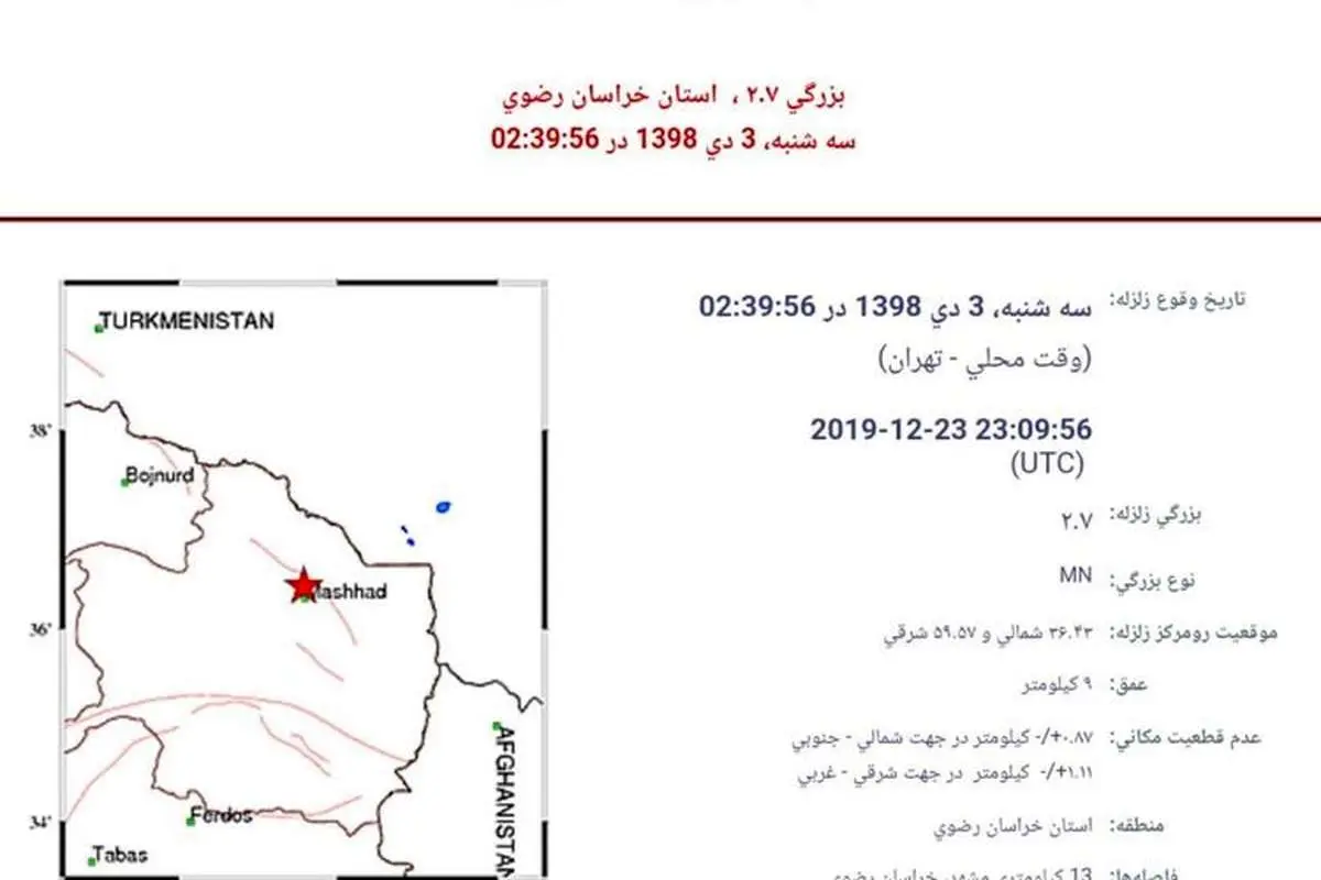 زلزله خفیف مشهد را لرزاند؛ جزئیات زمین لرزه مشهد ۳ دی ۹۸