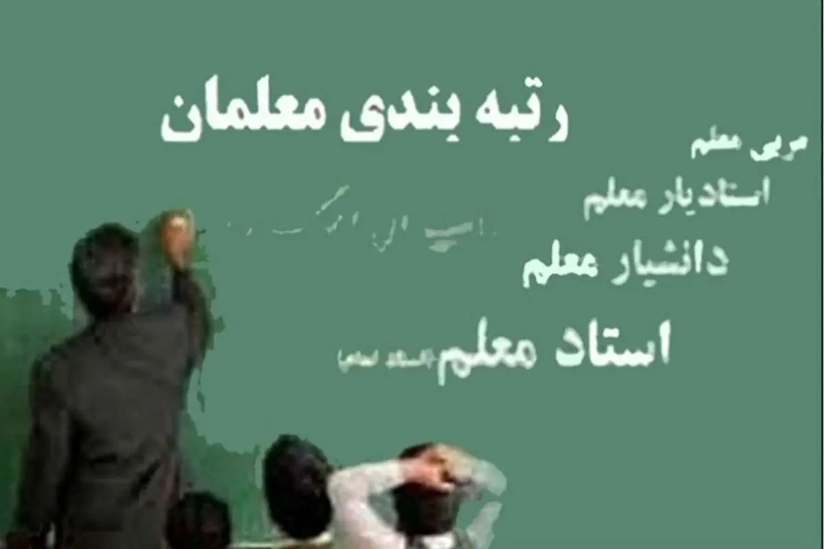 آخرین جزییات اجرایی شدن طرح رتبهبندی معلمان