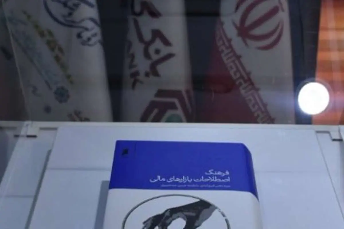 آیین رونمایی از کتاب فرهنگ اصطلاحات بازار‌های مالی