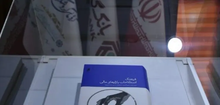 آیین رونمایی از کتاب فرهنگ اصطلاحات بازار‌های مالی