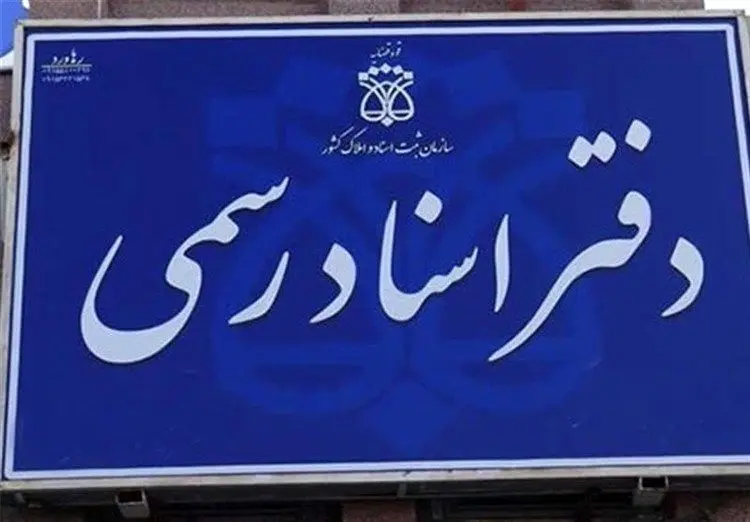 دریافت مجوز تأسیس دفتر اسناد رسمی و داروخانه آزاد شد