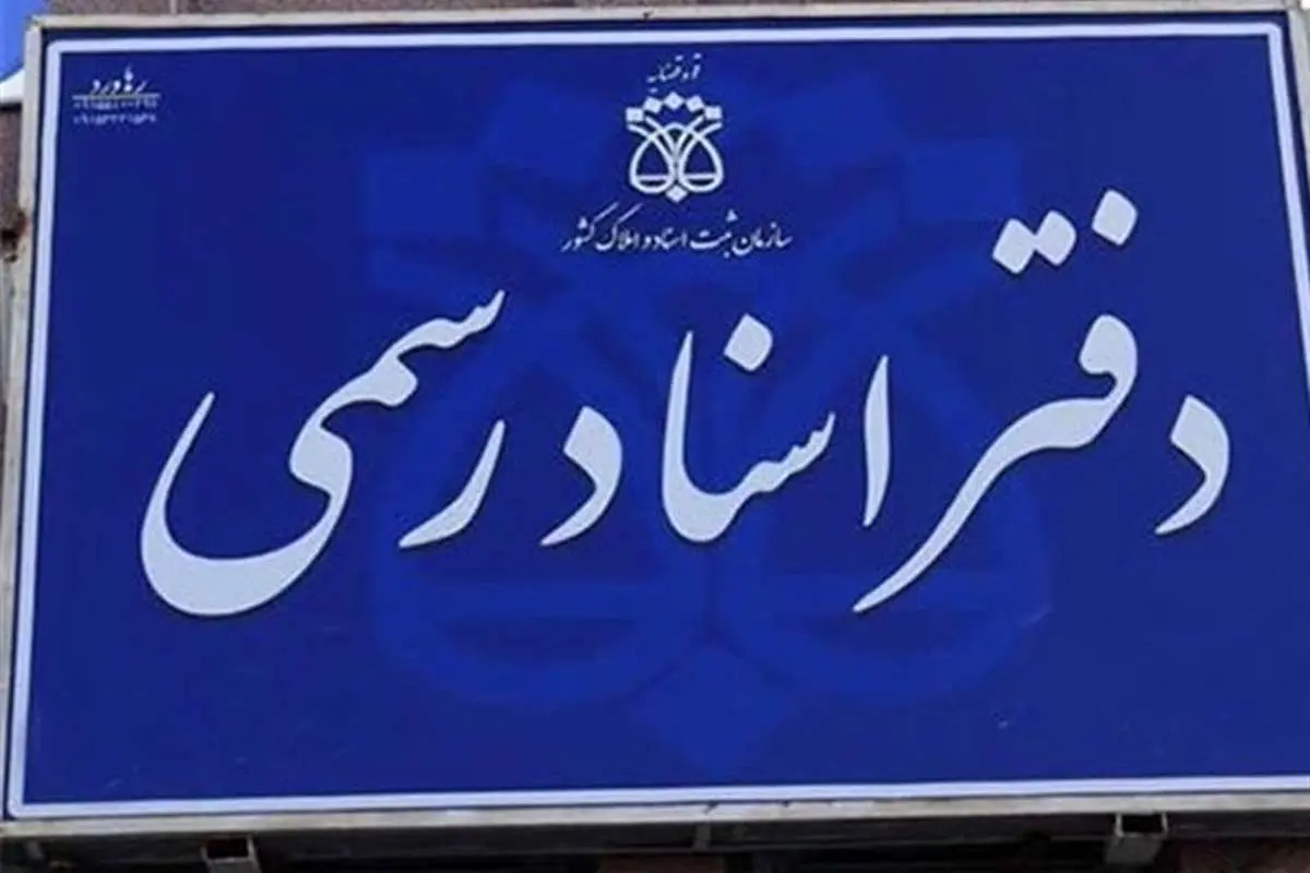 دریافت مجوز تأسیس دفتر اسناد رسمی و داروخانه آزاد شد
