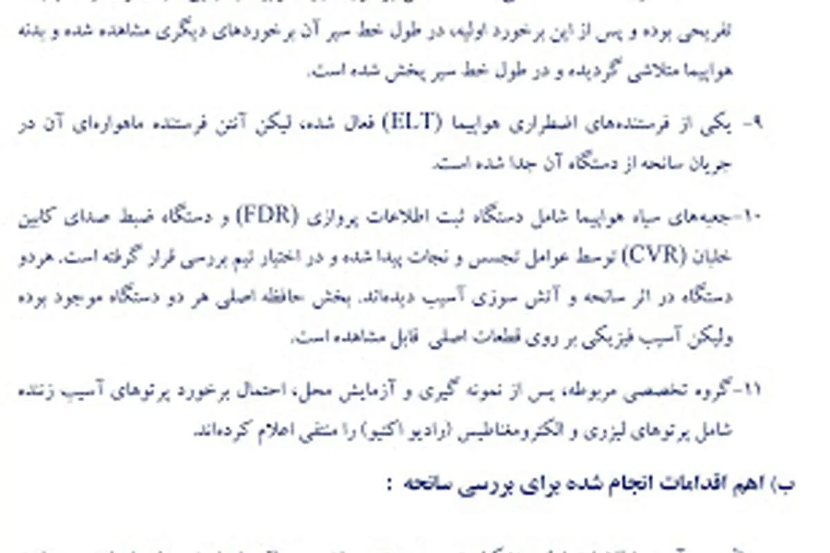 گزارش اولیه سانحه هواپیمای بویینگ ۷۳۷ اوکراین منتشر شد