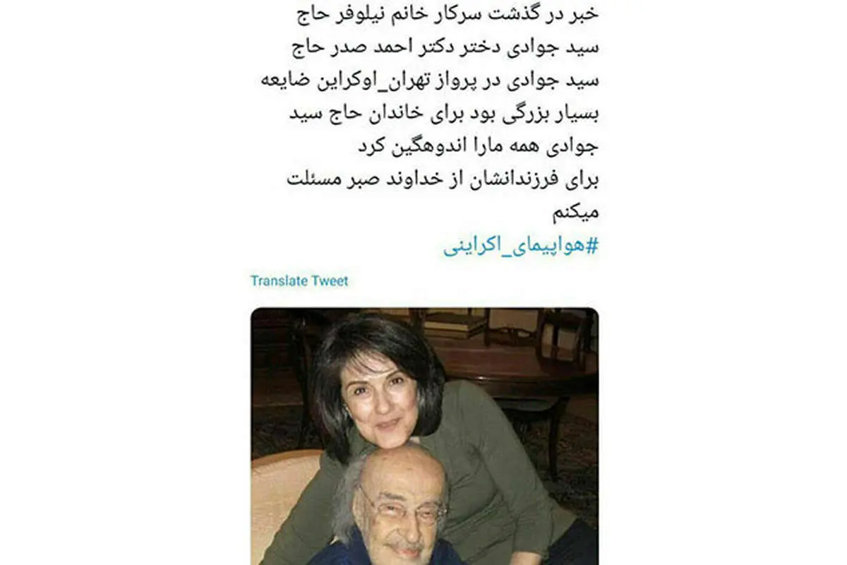 (تصویر) دختر وزیر دولت بازرگان مسافر هواپیمای اوکراینی
