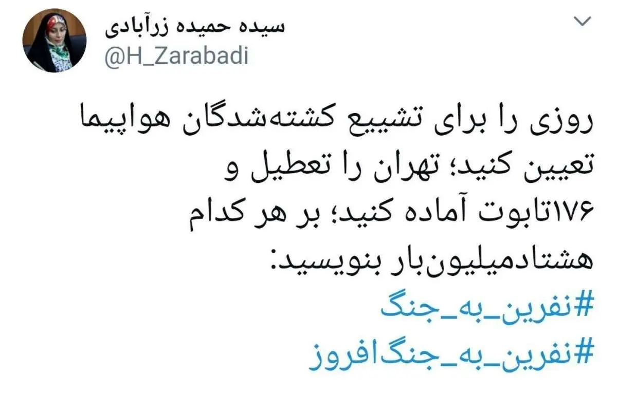 نماینده مجلس: برای تشییع کشته شدگان هواپیما تهران را تعطیل کنید