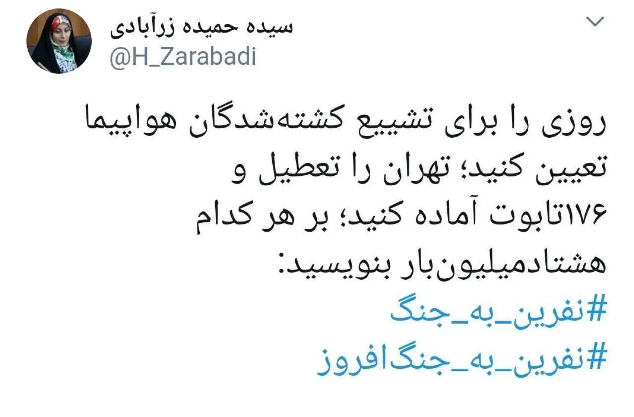 نماینده مجلس: برای تشییع کشته شدگان هواپیما تهران را تعطیل کنید