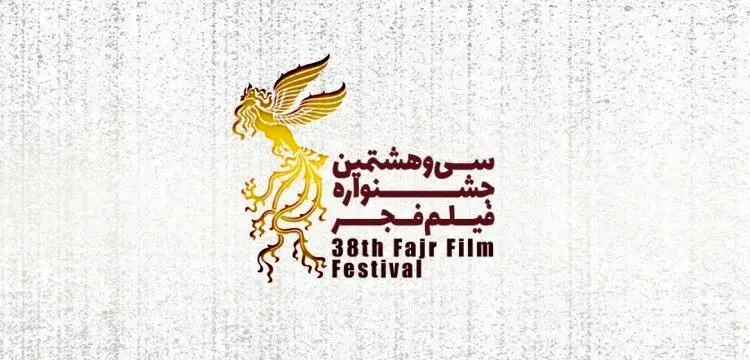 تب وتاب جشنواره فیلم فجر روی پله سی و هشتم