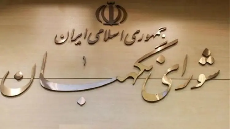 اطلاعیه شورای نگهبان در مورد نامزد‌های احراز صلاحیت نشده