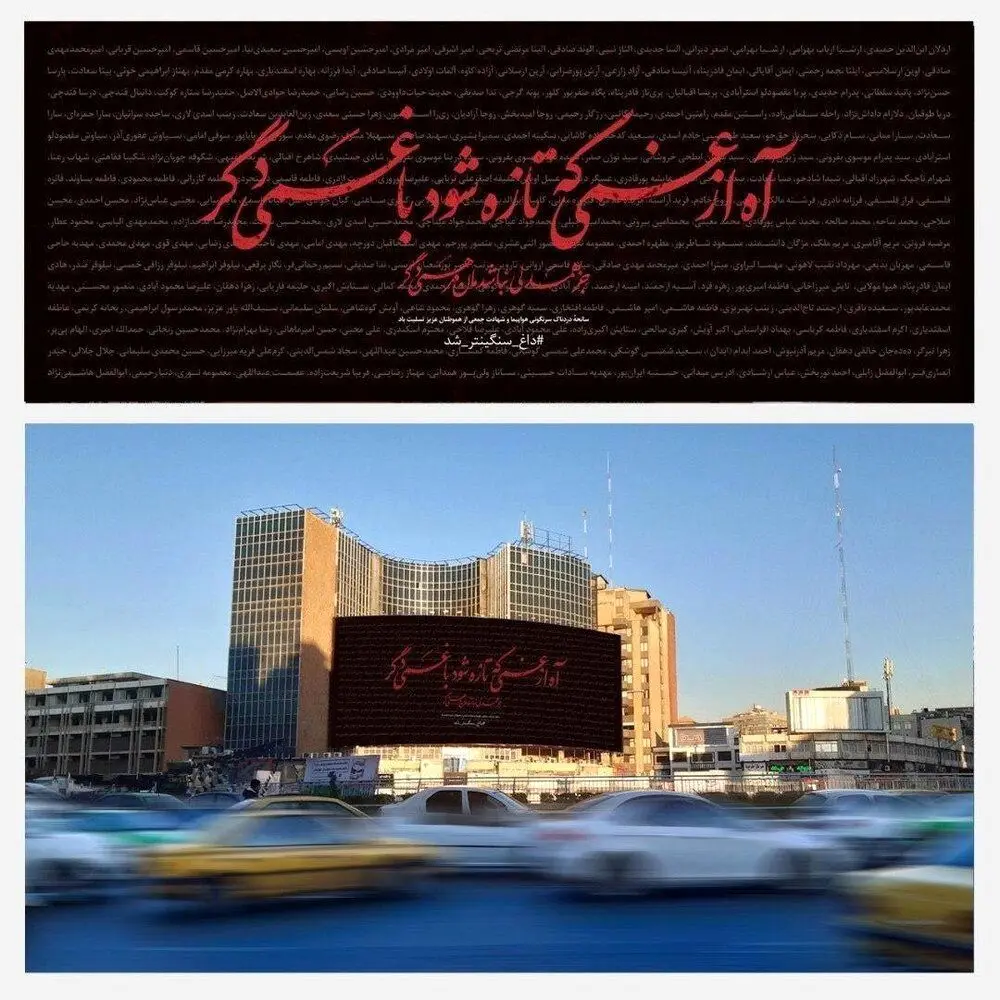 (عکس) نام قربانیان سقوط هواپیما و جانباختگان حادثه کرمان، روی بیلبورد میدان ولیعصر