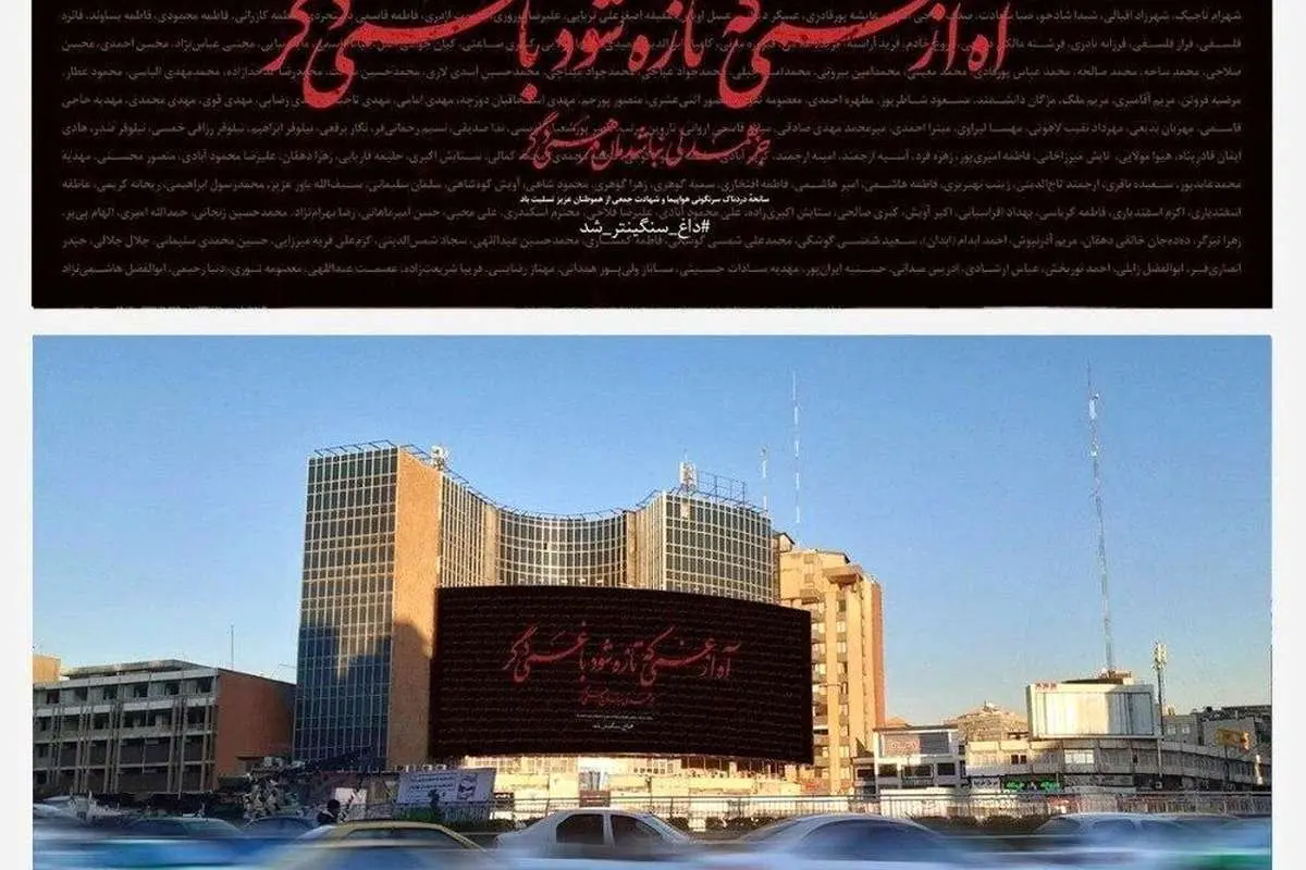 (عکس) نام قربانیان سقوط هواپیما و جانباختگان حادثه کرمان، روی بیلبورد میدان ولیعصر