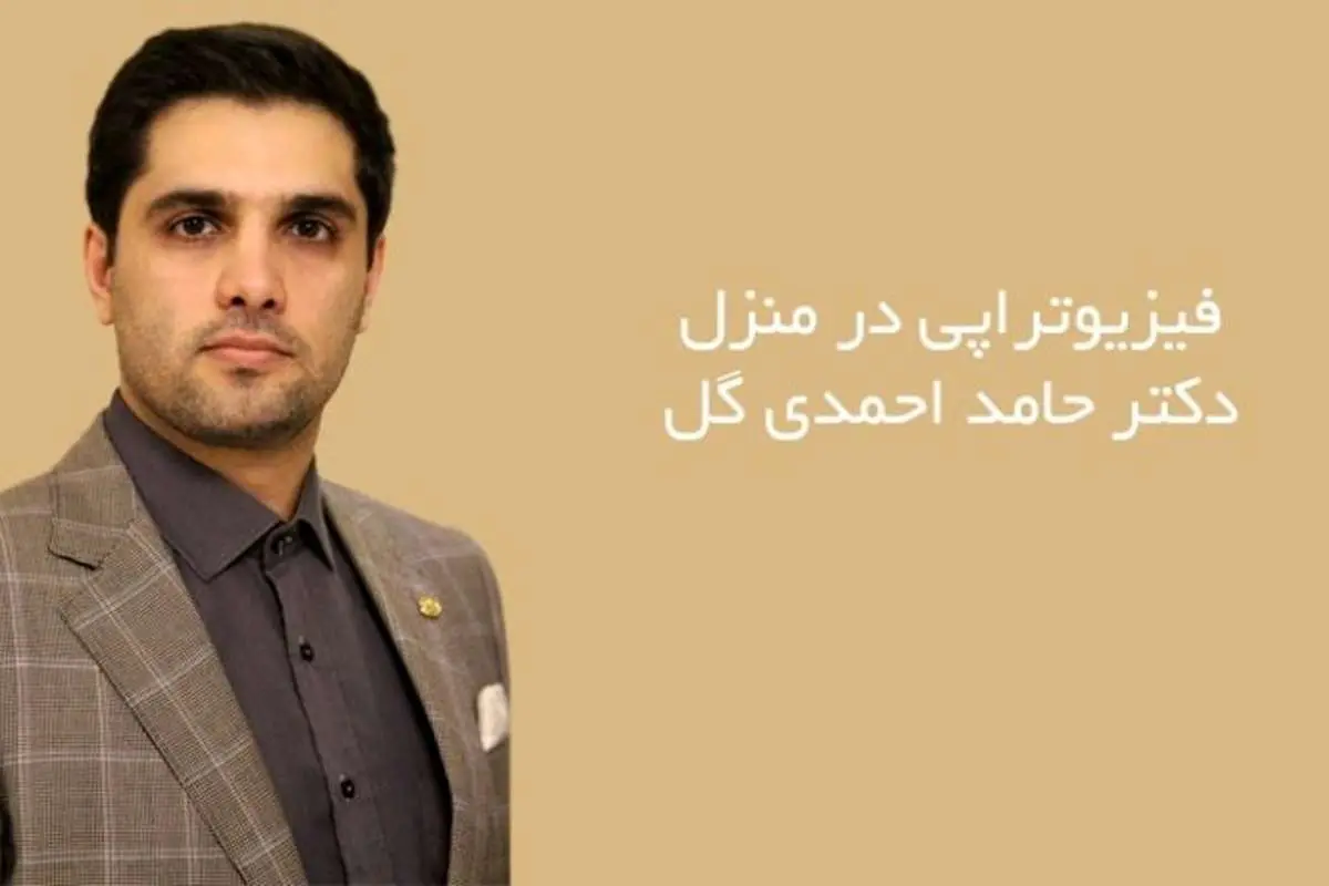 فیزیوتراپی در منزل