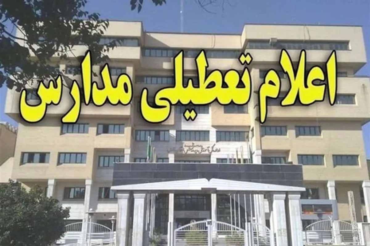 برف برخی مدارس آذربایجان شرقی را تعطیل کرد
