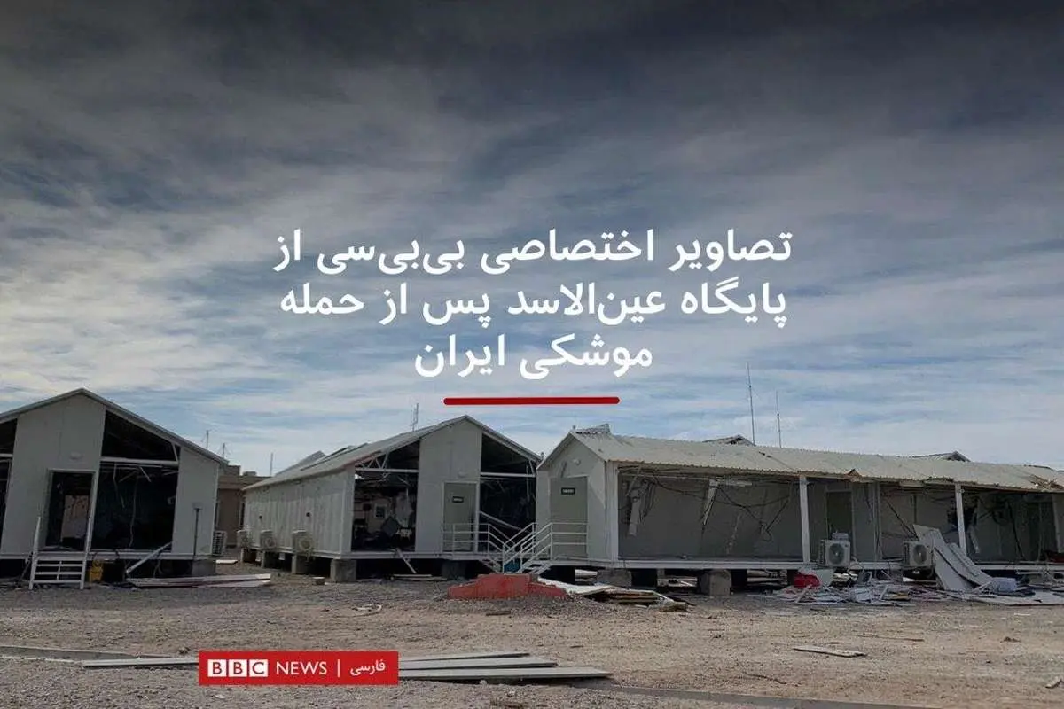 تصاویری از پایگاه عین‌الاسد پس از پاسخ موشکی ایران