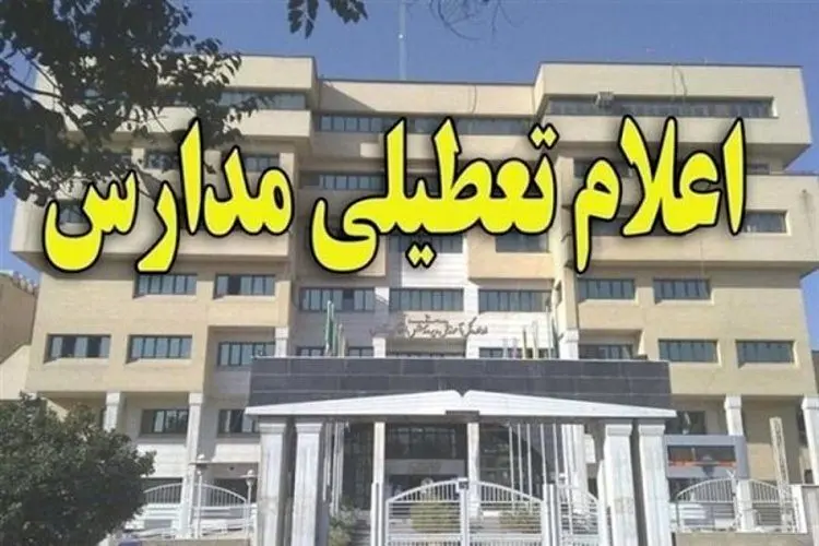 برخی مناطق استان زنجان تعطیل شد