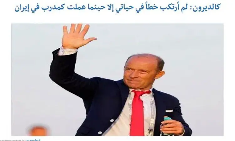 اظهار نظر عجیب کالدرون پس از جدایی از ایران