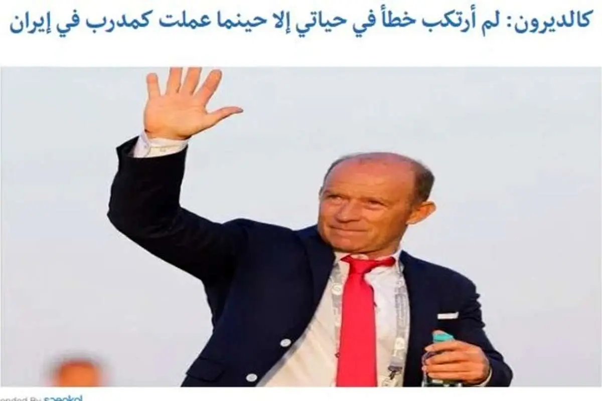 اظهار نظر عجیب کالدرون پس از جدایی از ایران