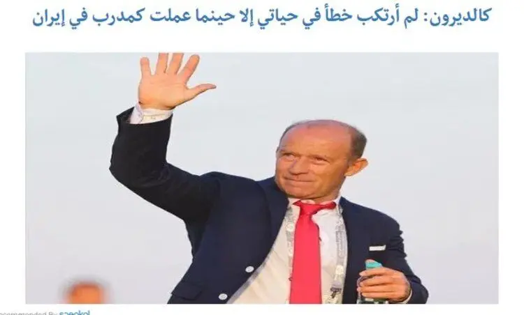 اظهار نظر عجیب کالدرون پس از جدایی از ایران