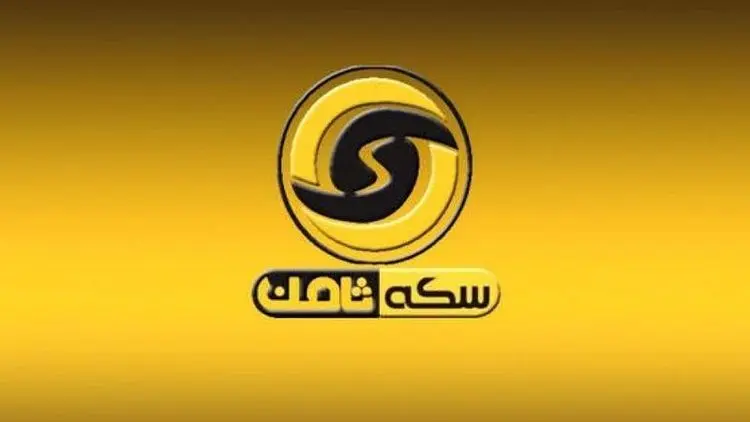 محکومیت متهم پرونده سکه ثامن به ۱۵ سال حبس