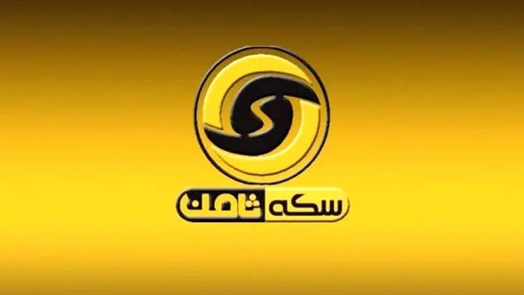 محکومیت متهم پرونده سکه ثامن به ۱۵ سال حبس